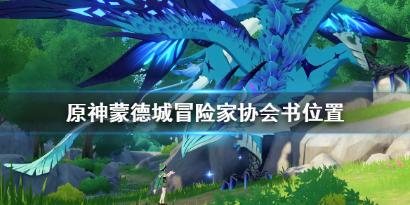 原神蒙德城冒险家协会书位置（蒙德城冒险家协会在哪）