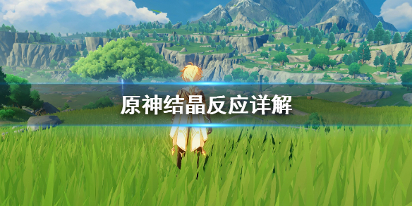 原神结晶反应有什么用 原神结晶怎么触发
