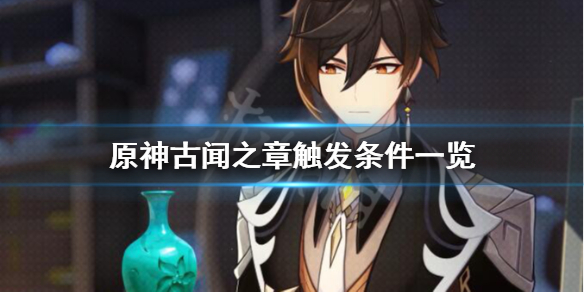 原神古闻之章怎么触发（原神古闻之章怎么过）