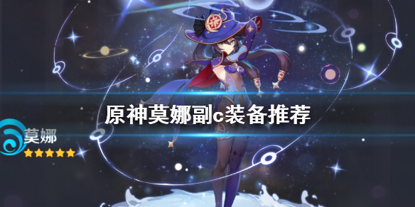 原神莫娜副c怎么玩（原神莫娜副c堆什么属性）