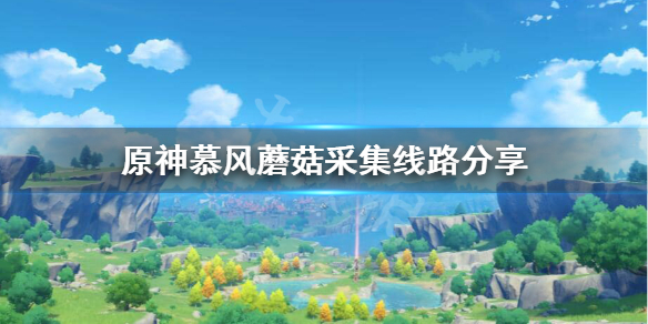原神蘑菇多久刷新一次（原神蘑菇有什么用）