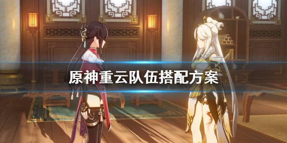 原神重云队该怎么组 原神重云队该怎么组队伍