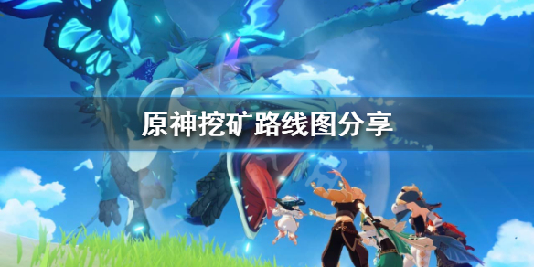 原神怎么挖矿快（元神如何快速挖矿）