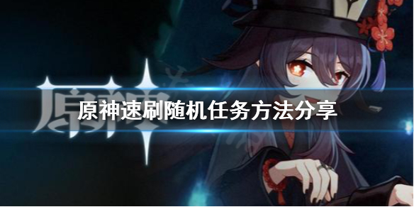 原神怎么速刷随机任务（原神怎么速刷随机任务最快）