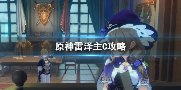 原神雷泽主C怎么搭配圣遗物（原神雷泽主c用什么圣遗物）