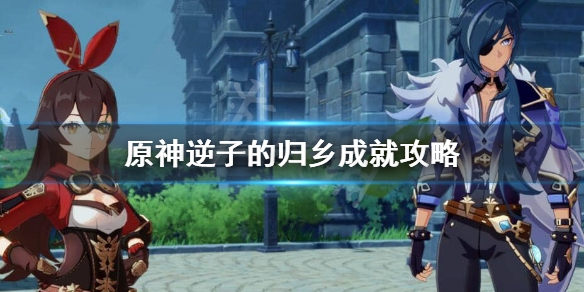 原神成就逆子的归乡怎么做 原神逆子的任务