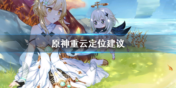 原神重云定位是什么（原神重云定位是什么时候出的）
