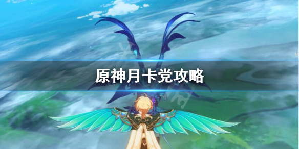 原神月卡党怎么玩 原神月卡党该怎么玩