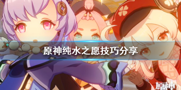 原神纯水之愿有什么技巧 元神纯水之愿怎么触发