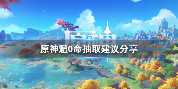 原神0命魈怎么样（原神0命魈阵容搭配）