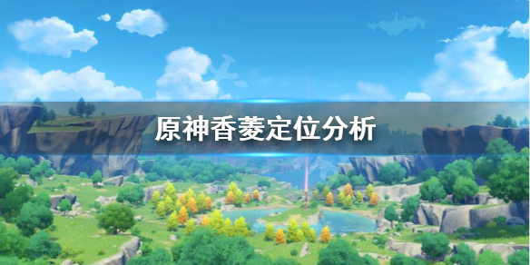 原神香菱值得培养吗 原神香菱值得培养吗香菱测评介绍一览