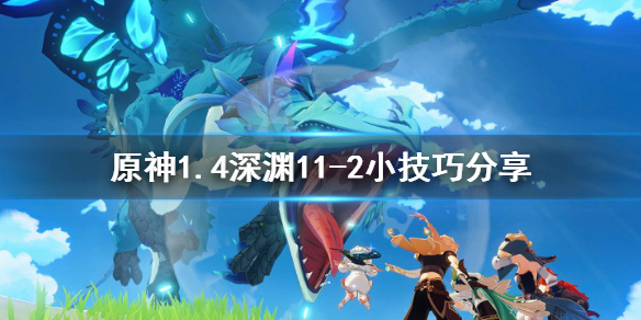 原神1.4深渊11-2有什么技巧（元神深渊11-2）