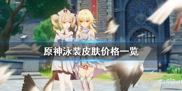 原神泳装什么时候出（原神泳装什么时候出新角色）