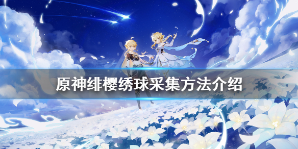 原神绯樱绣球怎么采（原神绯樱绣球采集路线和分布图）