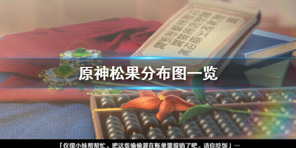 原神松果在哪里采集 原神松果分布