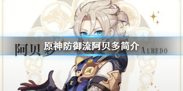 原神防御流阿贝多怎么玩 原神阿贝多防御力