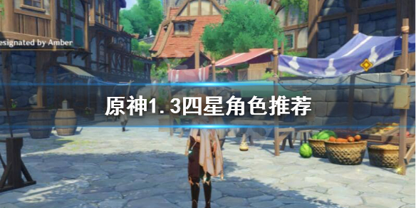 原神1.3四星怎么选（原神1.3四星角色排行）