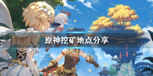 原神挖矿怎么挖（原神挖矿最佳路线图）