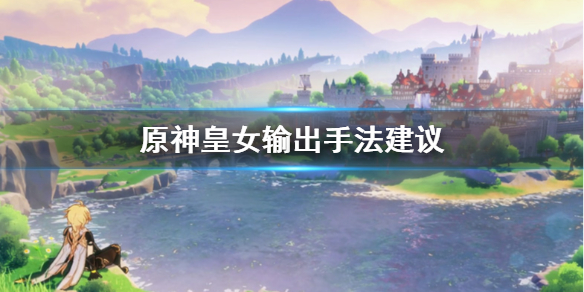 原神皇女有什么输出手法原神（原神皇女靠什么输出）