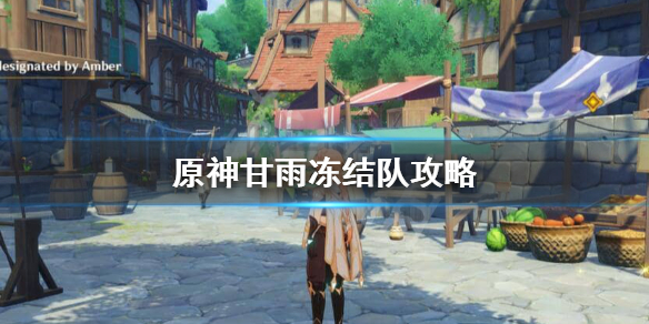 原神甘雨冻结队怎么搭配 甘雨 冻结