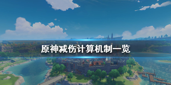 原神减伤怎么计算 原神减伤公式