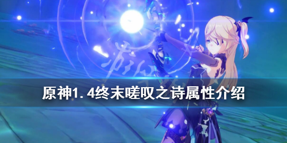 原神终末嗟叹之诗怎么样（原神终末嗟叹之诗适合谁）