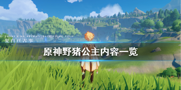 原神野猪公主在哪看 原神野猪公主在哪看视频