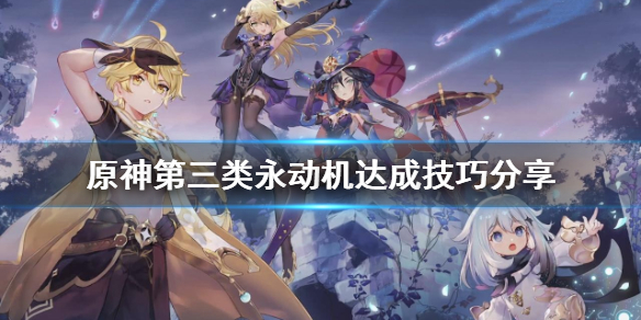 原神第三类永动机成就怎么达成（元神第三类永动机）