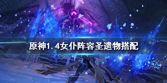原神1.4女仆怎么使用（原神女仆怎么打）