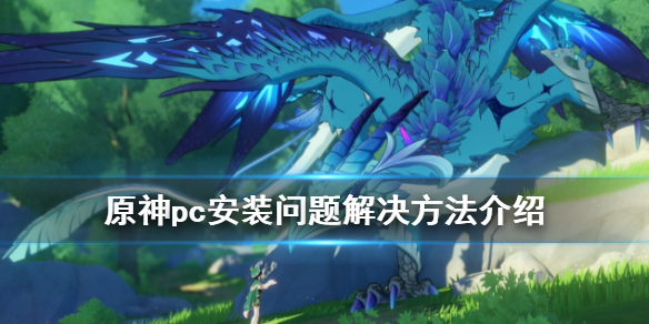 原神pc版安装有什么问题（原神pc端安装后没反应）
