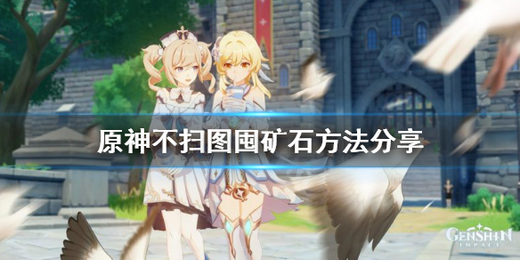 原神矿石怎么囤（原神矿石在哪儿买）