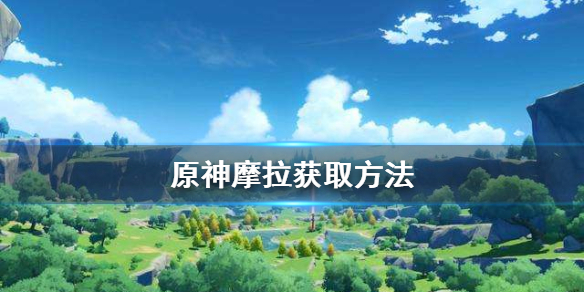 原神摩拉有什么用 原神摩拉有什么用 摩拉用处介绍
