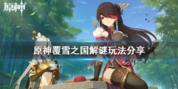 原神覆雪之国解谜怎么玩 原神中覆雪之国任务怎么触发