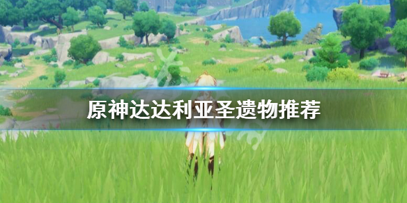 原神达达利亚圣遗物怎么选 原神达达利亚圣遗物选择