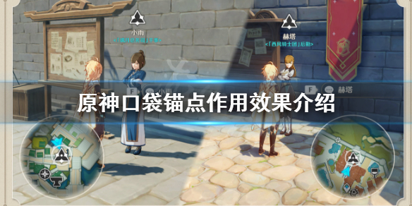 原神口袋锚点有什么用 原神口袋锚点怎么获取