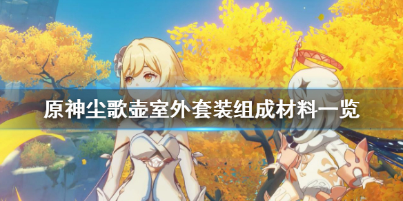 原神尘歌壶室外套装怎么弄（原神尘歌壶摆设套装是什么）