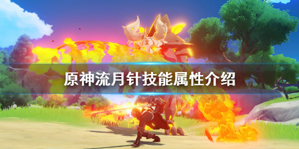 原神流月针怎么触发 原神流月针被动怎么触发