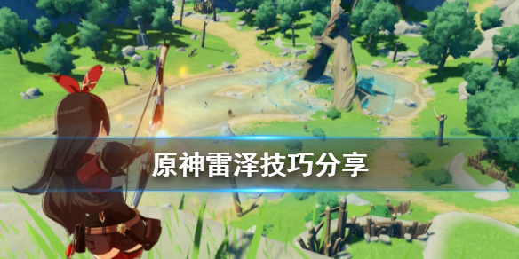 原神雷泽有什么技巧（原神雷泽有什么用）