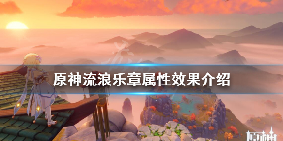 原神流浪乐章怎么样 原神流浪乐章怎么样值得抽吗