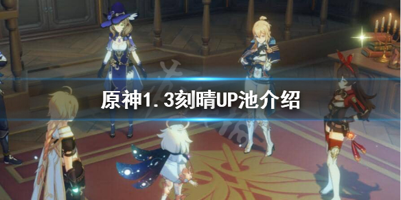 原神1.3刻晴什么时候UP 原神1.3刻晴值得抽吗