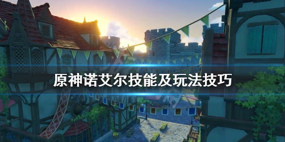 原神诺艾尔怎么样（原神诺艾尔怎么样很强吗 诺艾尔值得练吗）