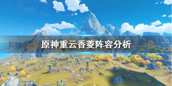 原神重云香菱阵容好用吗（重云香菱带什么圣遗物）