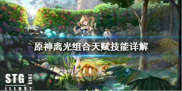 原神离光组合该怎么搭配天赋技能 离光夜昙