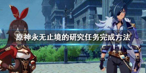 原神永无止境的研究怎么触发（原神永无止境的研究多少级触发）