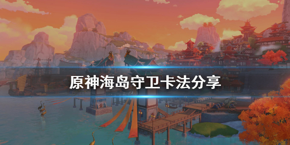 原神海岛守卫怎么卡 原神海岛守卫怎么卡bug