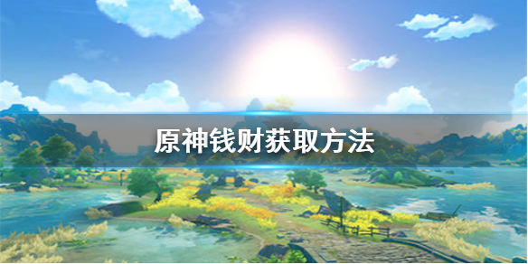 原神怎么赚金钱（原神怎么赚钱金币）