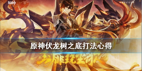 原神伏龙树之底打法心得 原神伏龙树下
