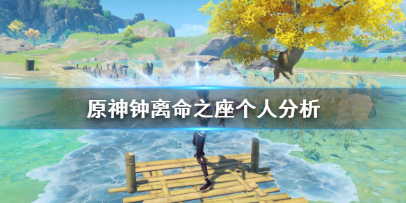 原神钟离技命之座怎么样（钟离命之座质变）