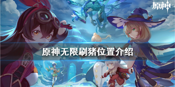 原神怎么无限刷兽肉（原神怎么无限刷兽肉怪）
