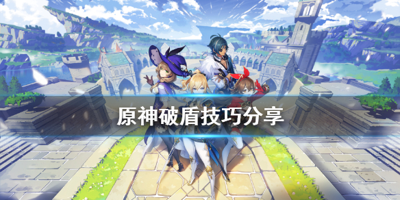 原神盾怎么破（原神怎么打破盾）